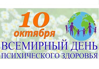 10 октября - Всемирный день психического здоровья.