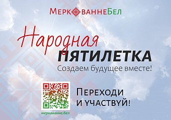 Приглашаем принять участие в общенациональном проекте «НАРОДНАЯ ПЯТИЛЕТКА»
