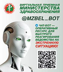 Чат-бот Минздрава