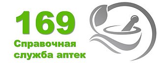 Справочная служба государственных аптек принимает заявки по номеру 169.