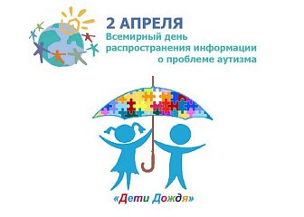 2 апреля - Всемирный день распространения информации о проблеме аутизма.